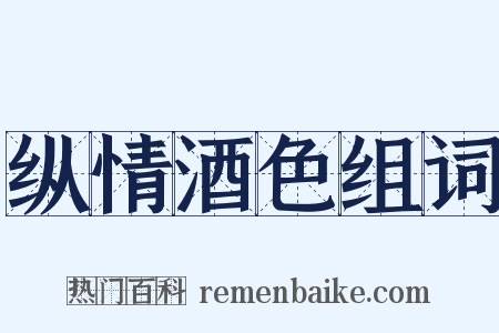 纵情酒色组词是什么意思的图片